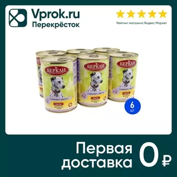 Влажный корм для собак Berkley Local № 2 Говядина с рисом для собак всех стадий жизни 400г (упаковка 6 шт.)