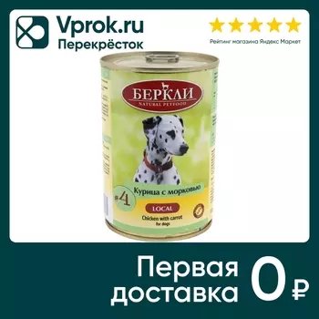 Влажный корм для собак Berkley Local № 4 Курица с морковью 400г