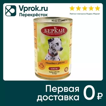 Влажный корм для собак Berkley Local № 5 Индейка с рисом 400г