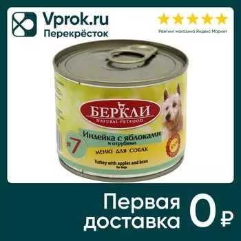 Влажный корм для собак Berkley Local №7 индейка с яблоками и отрубями 200г