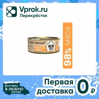 Влажный корм для собак Best Dinner Натуральная индейка 100г