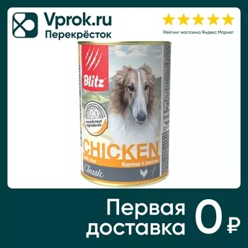 Влажный корм для собак Blitz Classic Курица с рисом 400г (упаковка 5 шт.)