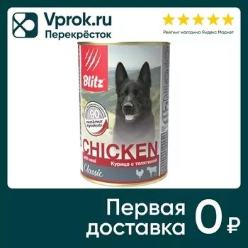 Влажный корм для собак Blitz Classic Курица с телятиной 400г (упаковка 5 шт.)
