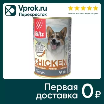 Влажный корм для собак Blitz Classic Курица с тыквой 400г (упаковка 5 шт.)