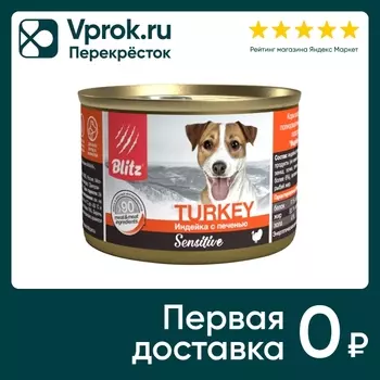 Влажный корм для собак Blitz Sensitive Индейка с печенью 200г (упаковка 5 шт.)
