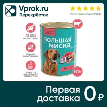 Влажный корм для собак Большая миска Говядина 970г