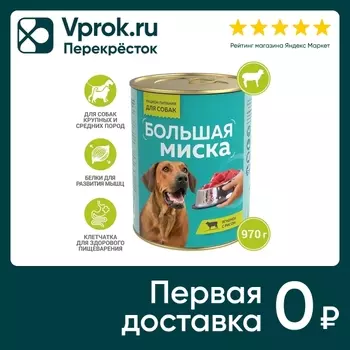 Влажный корм для собак Большая миска Ягненок с рисом 970г