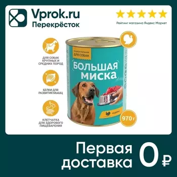 Влажный корм для собак Большая миска Индейка 970г