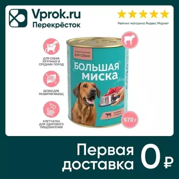 Влажный корм для собак Большая миска Телятина с рубцом 970г