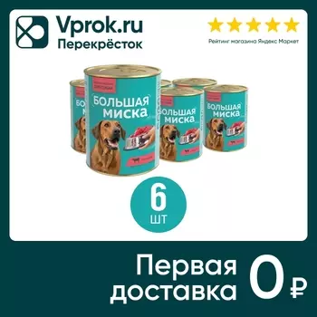 Влажный корм для собак Большая миска Говядина 970г (упаковка 6 шт.)