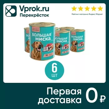 Влажный корм для собак Большая миска Телятина с рубцом 970г (упаковка 6 шт.)