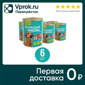 Влажный корм для собак Большая миска Ягненок с рисом 970г (упаковка 6 шт.)