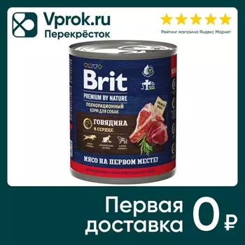 Влажный корм для собак Brit Premium by Nature с говядиной и сердцем 850гр