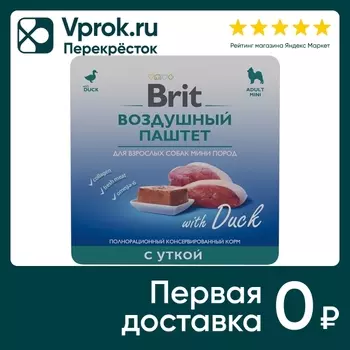 Влажный корм для собак Brit Воздушный паштет с уткой для мини пород 100г (упаковка 14 шт.)