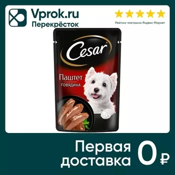 Влажный корм для собак Cesar Паштет с говядиной 80г