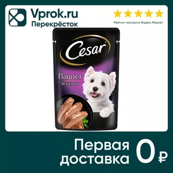 Влажный корм для собак Cesar Паштет с ягненком 80г