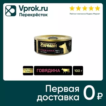 Влажный корм для собак Четвероногий Гурман Golden line Говядина 100г