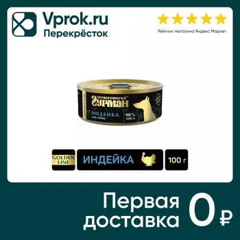 Влажный корм для собак Четвероногий Гурман Golden line Индейка 100г