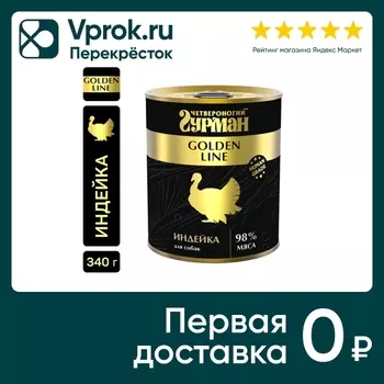 Влажный корм для собак Четвероногий Гурман Golden line Индейка 340г (упаковка 12 шт.)