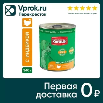 Влажный корм для собак Четвероногий Гурман Мясное ассорти с индейкой 340г (упаковка 12 шт.)