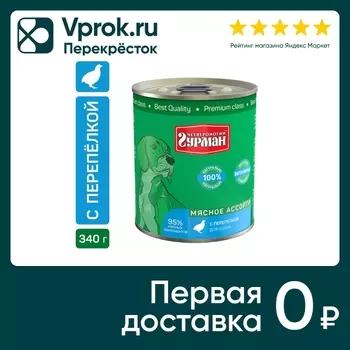 Влажный корм для собак Четвероногий Гурман Мясное ассорти с перепелкой 340г (упаковка 12 шт.)