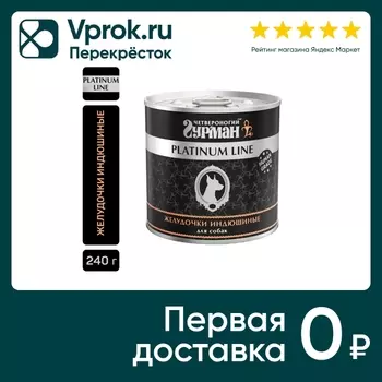 Влажный корм для собак Четвероногий гурман Platinum line Желудочки индюшиные 240г (упаковка 12 шт.)