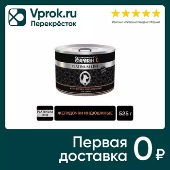 Влажный корм для собак Четвероногий Гурман Platinum line Желудочки индюшиные 525г (упаковка 6 шт.)