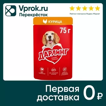 Влажный корм для собак Дарлинг с курицей 75гс доставкой!