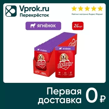 Влажный корм для собак Дарлинг с ягненком в подливе 75г (упаковка 26 шт.)
