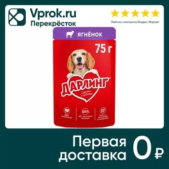 Влажный корм для собак Дарлинг с ягненком в подливе 75г