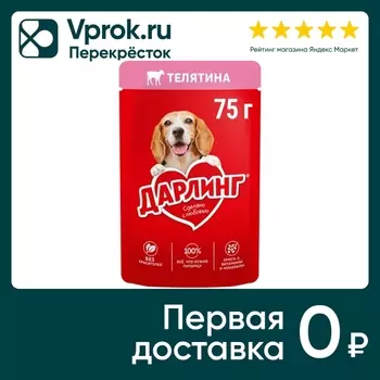 Влажный корм для собак Дарлинг с телятиной 75г