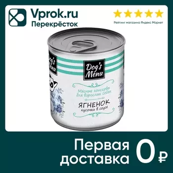 Влажный корм для собак Dogs Menu с ягненком 750г
