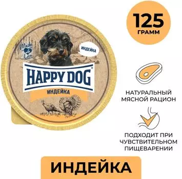 Влажный корм для собак и щенков Happy Dog Индейка 125г