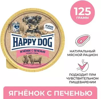 Влажный корм для собак и щенков Happy Dog Ягненок с печенью сердцем и рисом 125г