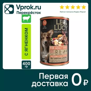 Влажный корм для собак Leo&Lucy паштет с ягненком и грушей подходит пожилым 400г (упаковка 24 шт.)