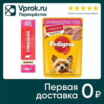 Влажный корм для собак Pedigree для миниатюрных пород паштет с говядиной 80г