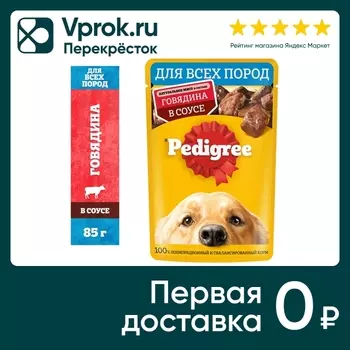 Влажный корм для собак Pedigree для всех пород с говядиной в соусе 85г