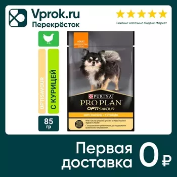 Влажный корм для собак Pro Plan Opti Savour Adult с курицей в соусе 85г (упаковка 26 шт.)