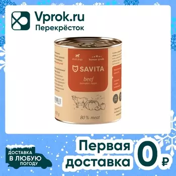 Влажный корм для собак Savita Говядина с тыквой и яблоком 410г