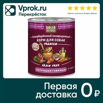 Влажный корм для собак Solid Natura Premium Потрошки говяжьи 240г (упаковка 6 шт.)