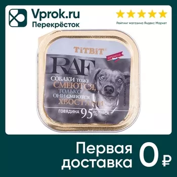 Влажный корм для собак TiTBiT RAF говядина 100г