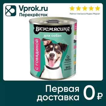 Влажный корм для собак Вкусмясина Говядина 340г (упаковка 12 шт.)