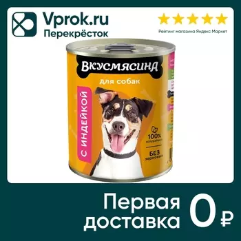 Влажный корм для собак Вкусмясина Индейка 340г (упаковка 12 шт.)