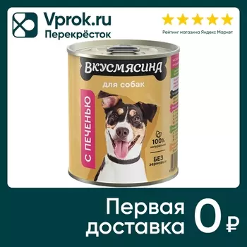 Влажный корм для собак Вкусмясина Печень 340г (упаковка 12 шт.)