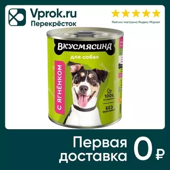 Влажный корм для собак Вкусмясина Ягненок 340г (упаковка 12 шт.)