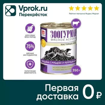 Влажный корм для собак Зоогурман Мясное ассорти Говядина с рубцом и потрошками 350г
