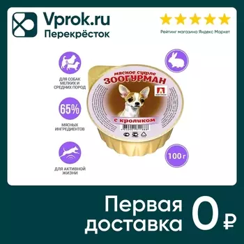 Влажный корм для собак Зоогурман Мясное Суфле с кроликом 100г