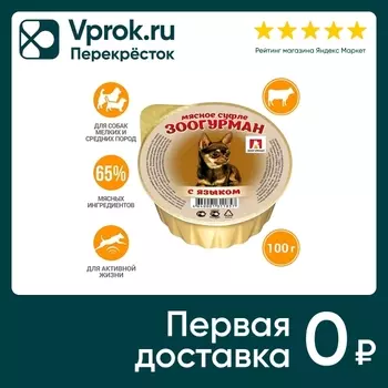 Влажный корм для собак Зоогурман Мясное Суфле с языком 100г