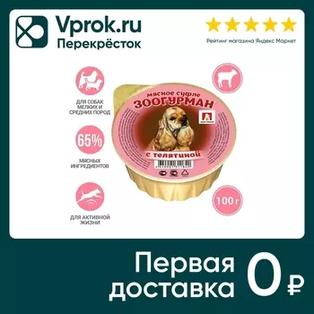 Влажный корм для собак Зоогурман Мясное Суфле с телятиной 100г