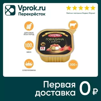 Влажный корм для собак Зоогурман СпецМяс Говядина с рубцом 300г